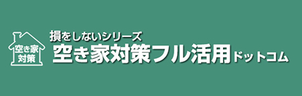 空き家対策フル活用ドットコム