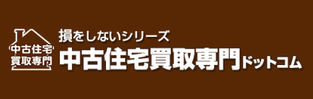 中古住宅買取専門ドットコム