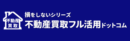 不動産買取フル活用ドットコム