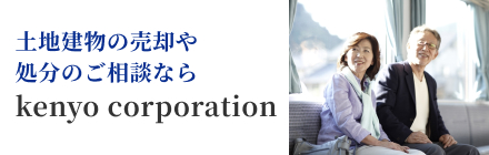 土地建物の売却や処分のご相談なら 株式会社建洋