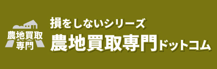 農地買取専門ドットコム