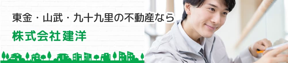 東金・山武・九十九里の不動産なら 株式会社建洋