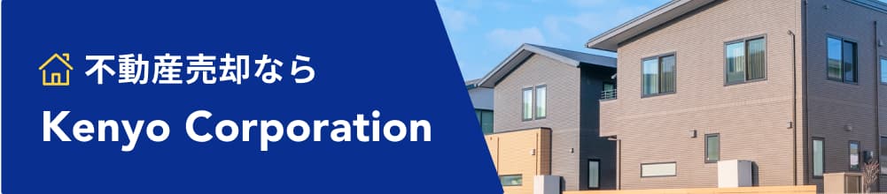 不動産売却なら 株式会社建洋