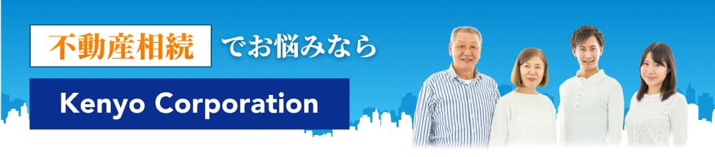 不動産相続でお悩みなら 株式会社建洋