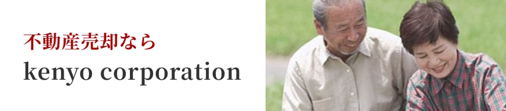 不動産売却なら 株式会社建洋