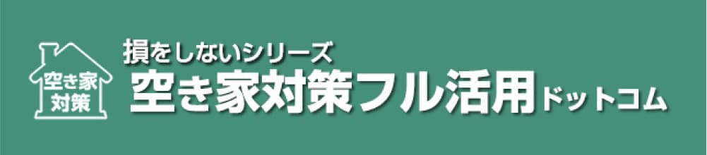 損をしないシリーズ 空き家対策フル活用ドットコム