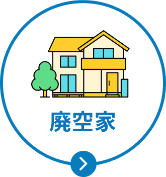廃空家