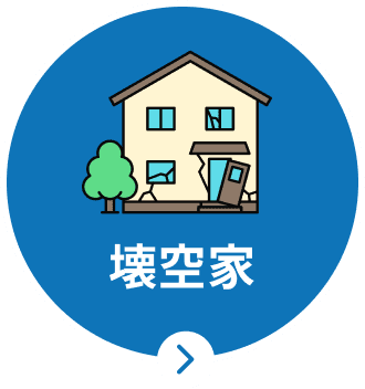 壊空家