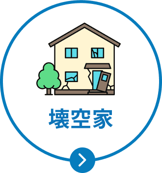 壊空家