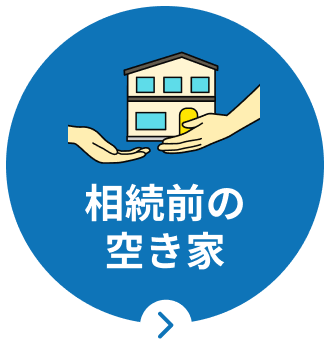 相続前の空き家