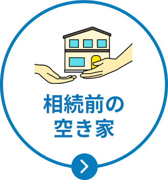 相続前の空き家