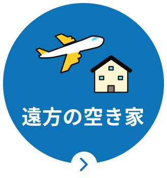 遠方の空き家