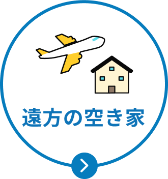遠方の空き家