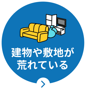 家財や雑草が放置