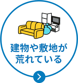家財や雑草が放置