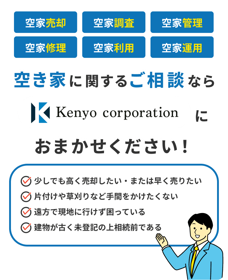 空き家に関するご相談なら株式会社建洋におまかせください！